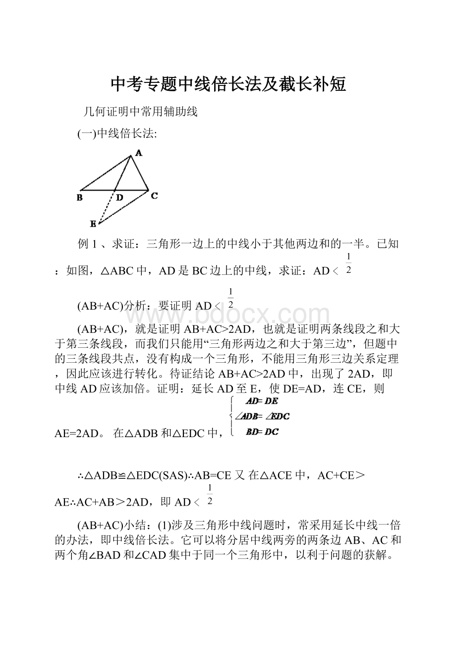 中考专题中线倍长法及截长补短.docx_第1页