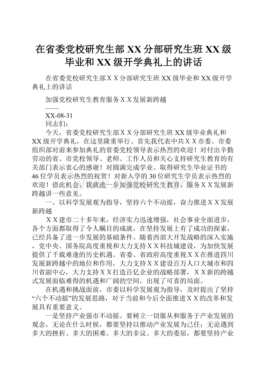 在省委党校研究生部XX分部研究生班XX级毕业和XX级开学典礼上的讲话.docx