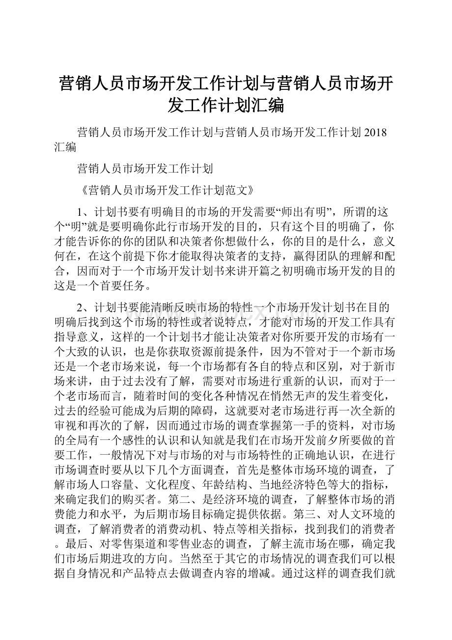 营销人员市场开发工作计划与营销人员市场开发工作计划汇编.docx_第1页