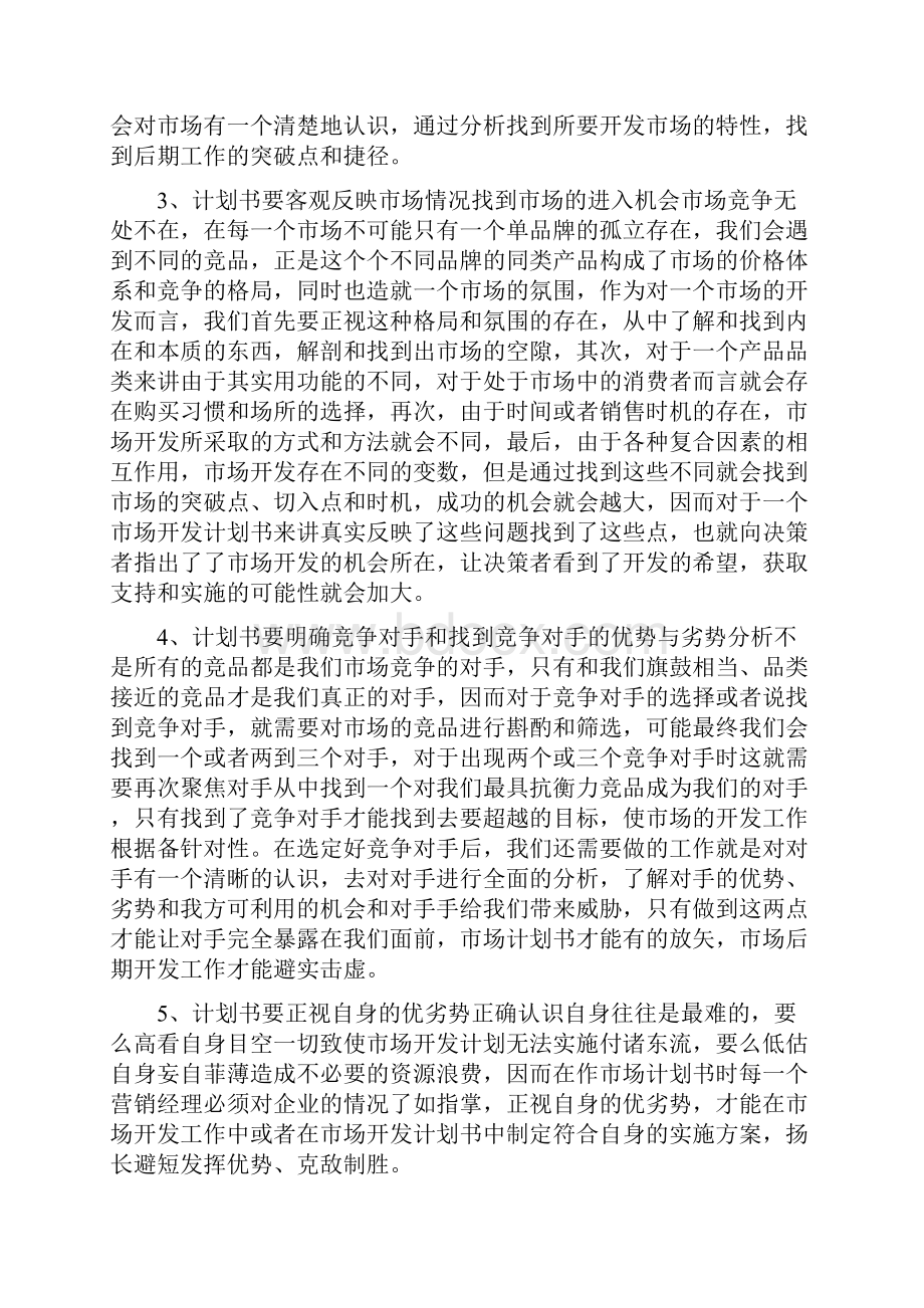 营销人员市场开发工作计划与营销人员市场开发工作计划汇编.docx_第2页