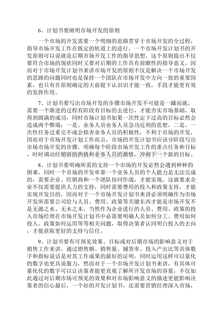 营销人员市场开发工作计划与营销人员市场开发工作计划汇编.docx_第3页