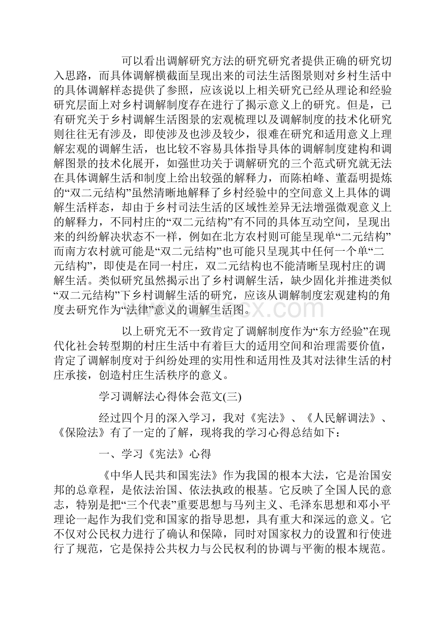 学习调解法心得体会范文学习调解法个人心得体会3篇.docx_第3页