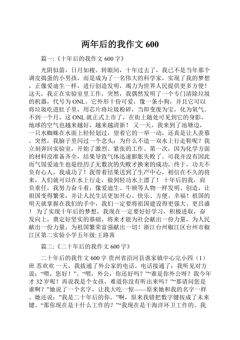 两年后的我作文600.docx