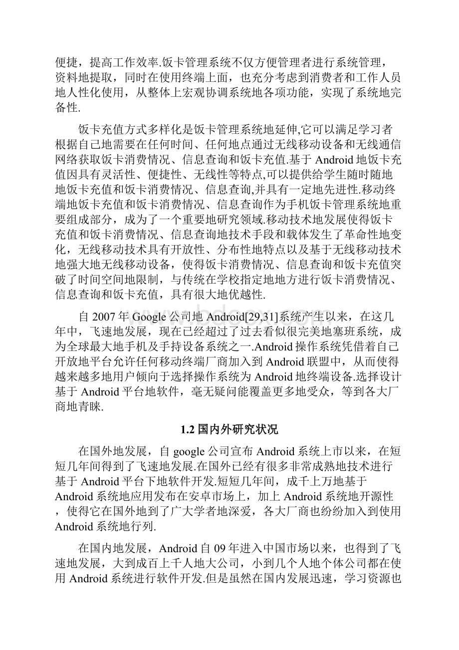 基于Android的饭卡充值的设计与实现移动学习前端系统开发.docx_第3页