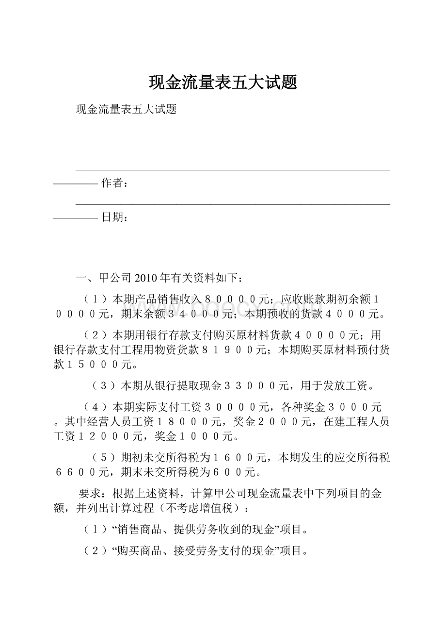 现金流量表五大试题.docx_第1页