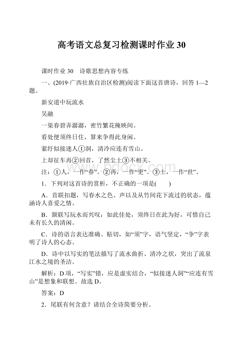 高考语文总复习检测课时作业30.docx