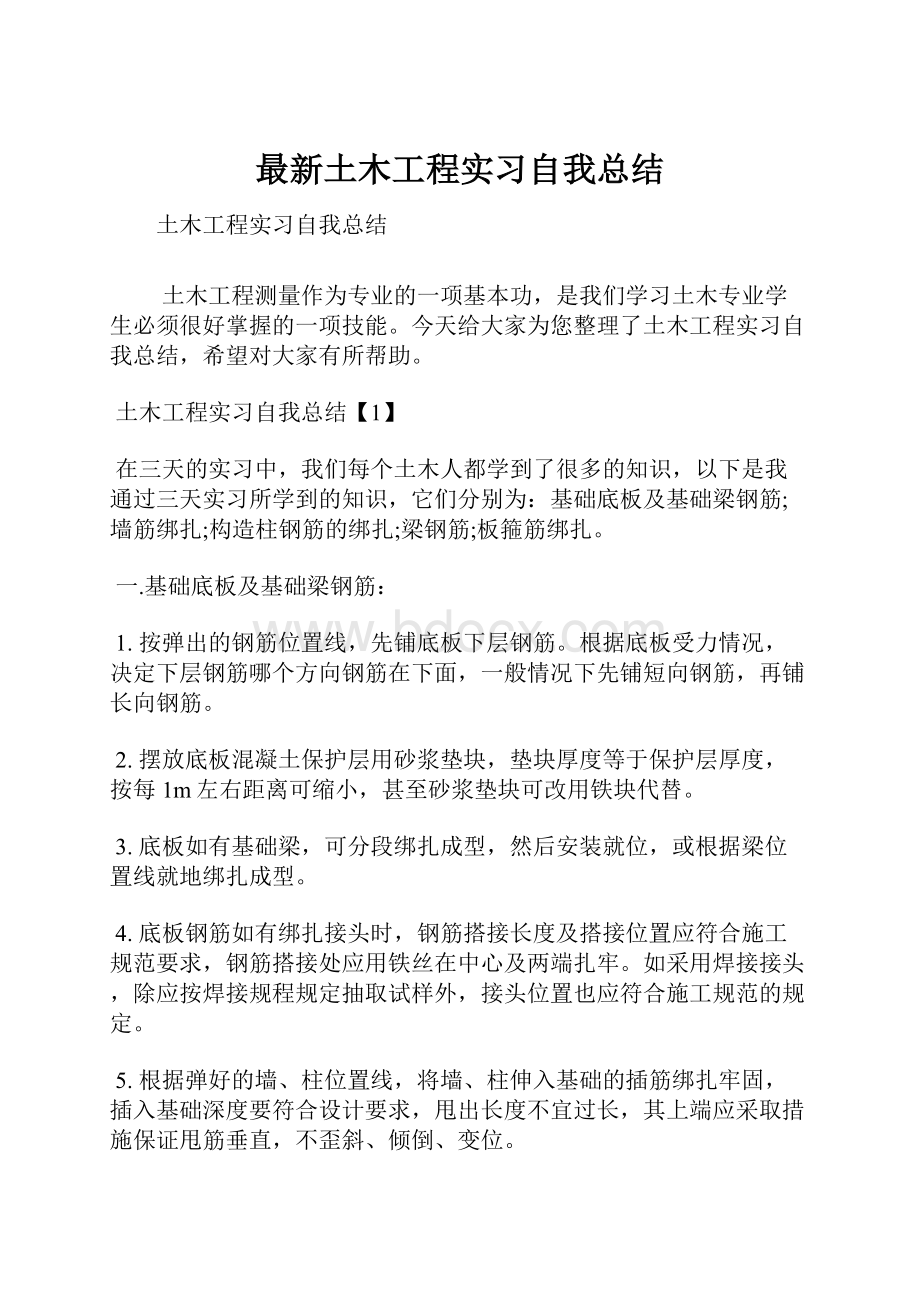 最新土木工程实习自我总结.docx_第1页