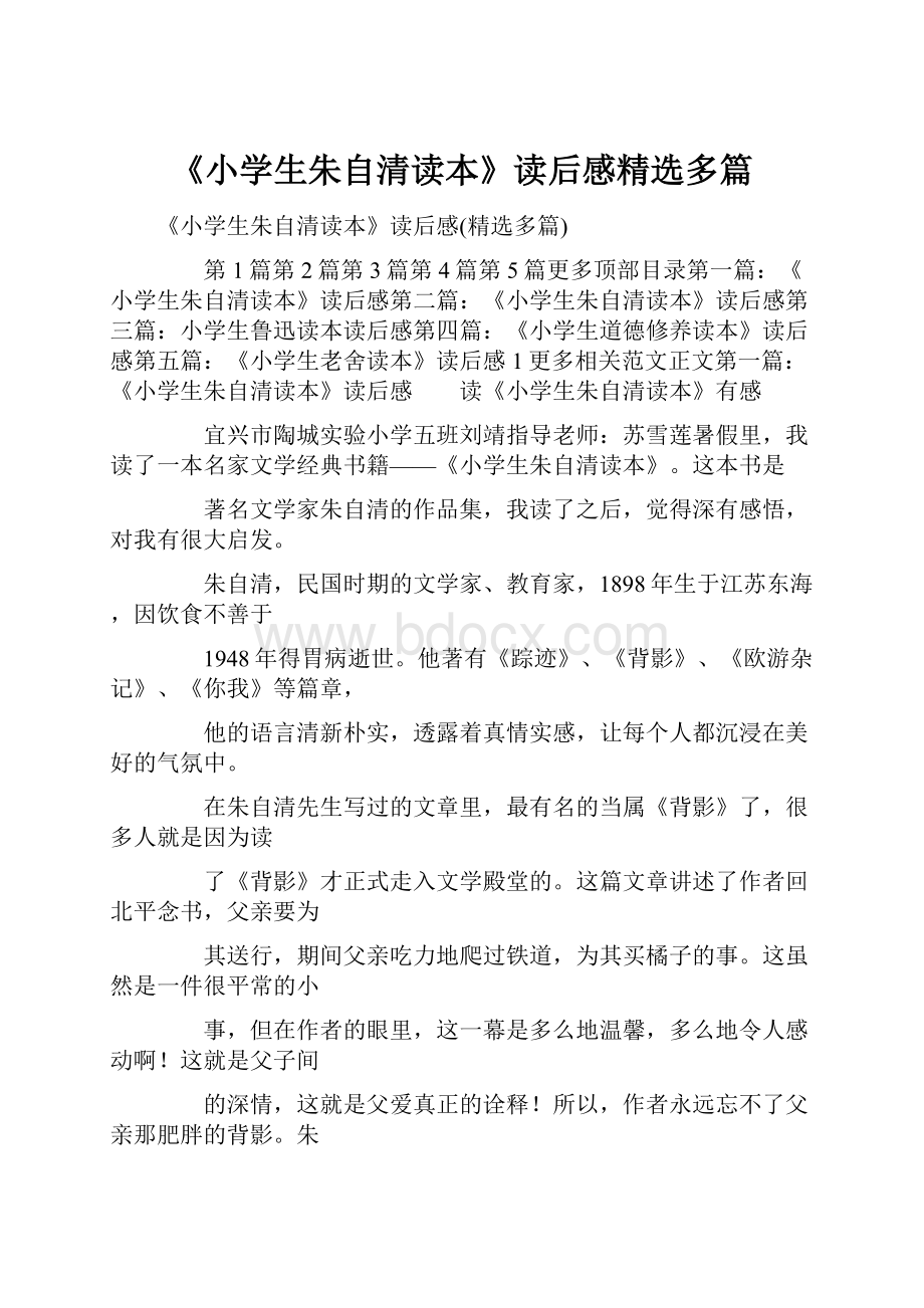 《小学生朱自清读本》读后感精选多篇.docx