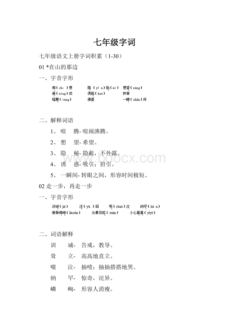 七年级字词.docx_第1页