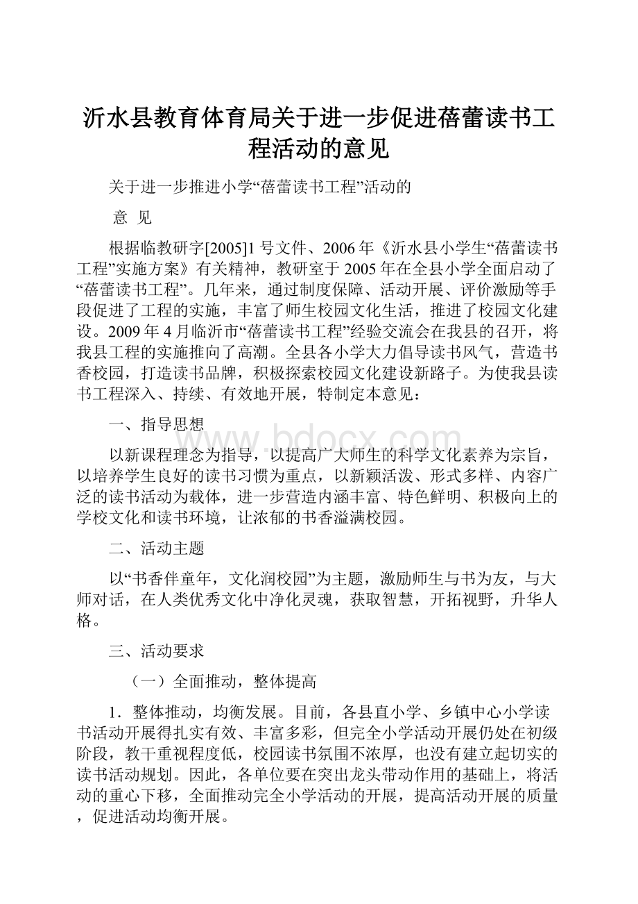 沂水县教育体育局关于进一步促进蓓蕾读书工程活动的意见.docx_第1页