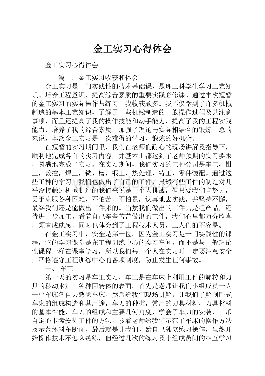 金工实习心得体会.docx_第1页