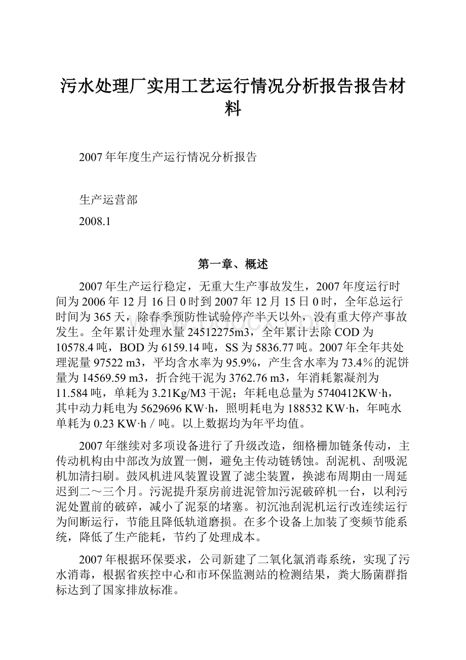 污水处理厂实用工艺运行情况分析报告报告材料.docx_第1页