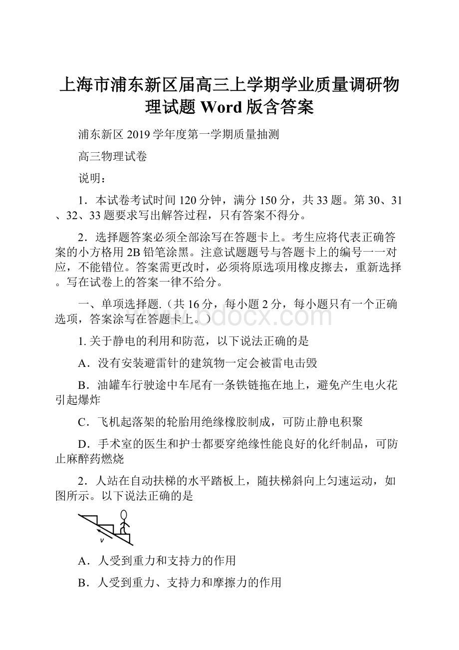 上海市浦东新区届高三上学期学业质量调研物理试题 Word版含答案.docx_第1页