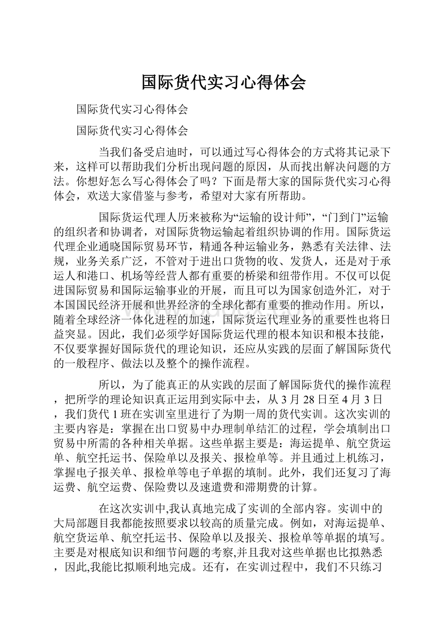 国际货代实习心得体会.docx