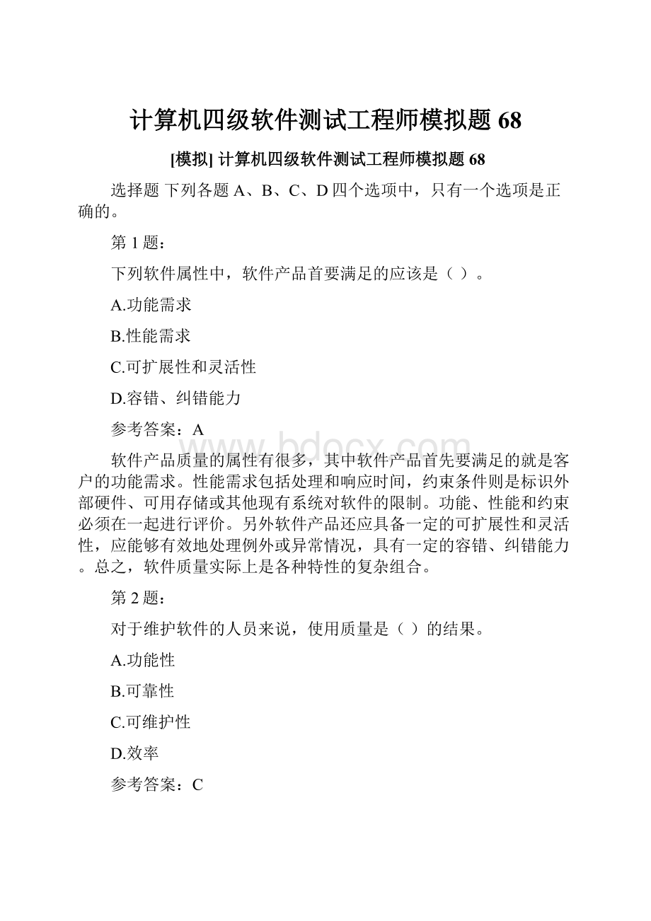 计算机四级软件测试工程师模拟题68.docx