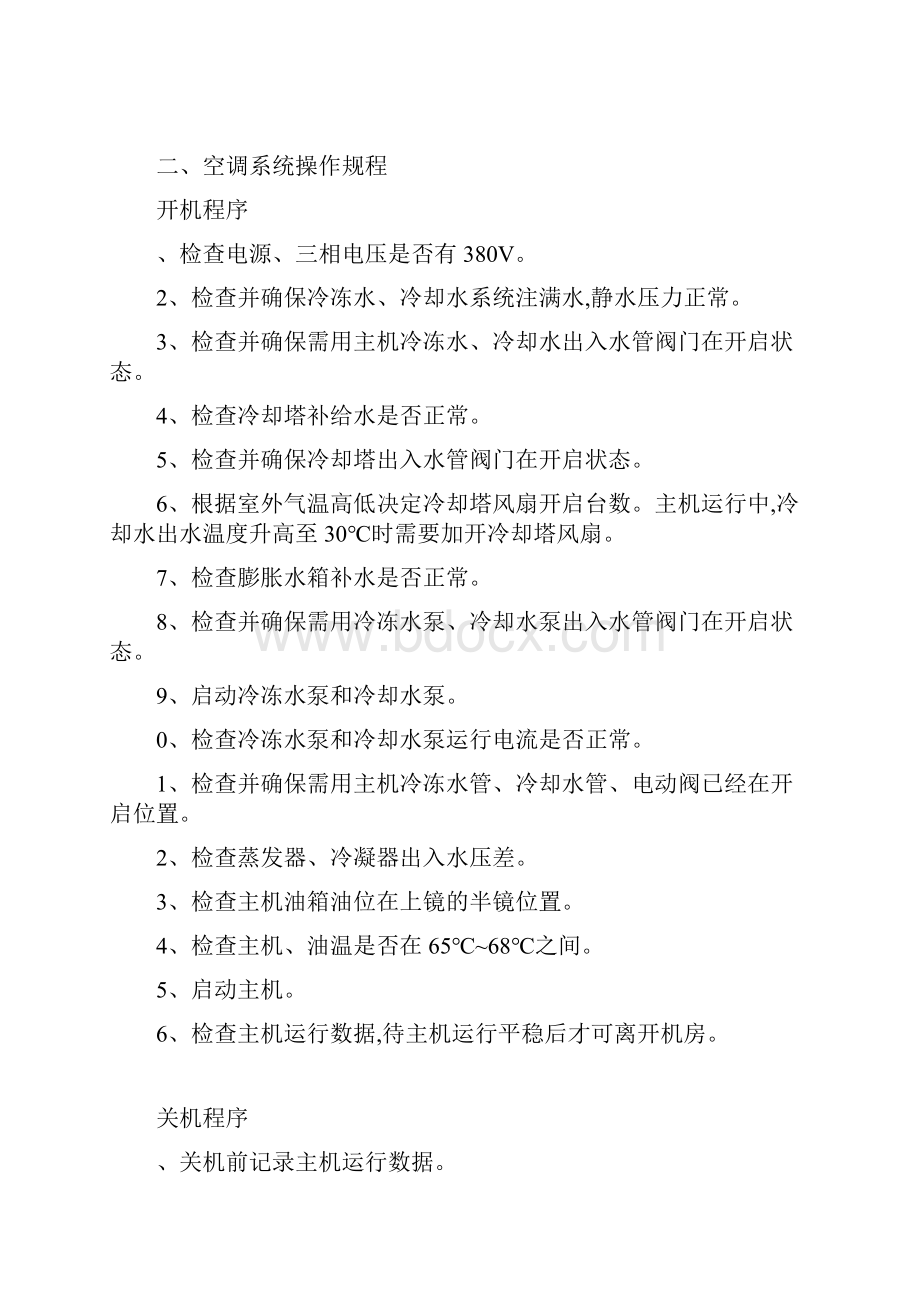 空调设备系统管理规定.docx_第2页