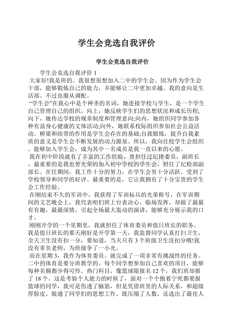 学生会竞选自我评价.docx