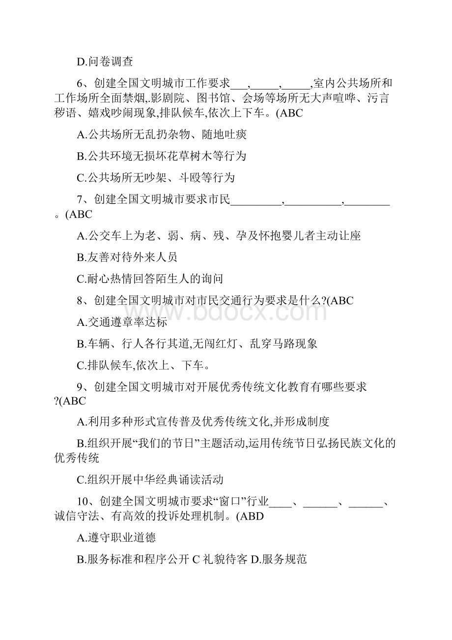 创建全国文明城市知识竞赛试题及答案.docx_第2页