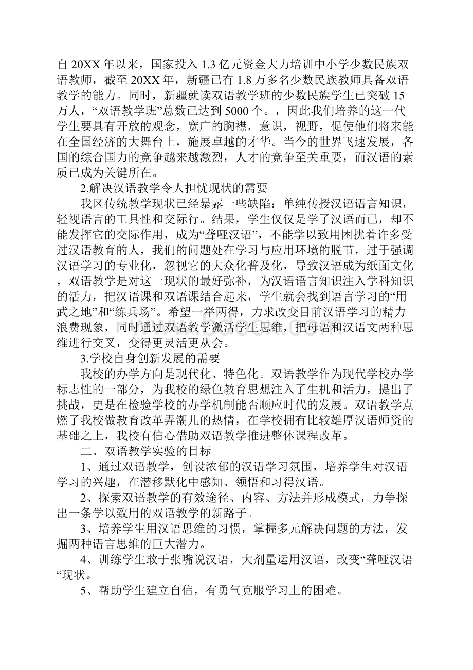 学校双语教学实施方案标准范本.docx_第2页