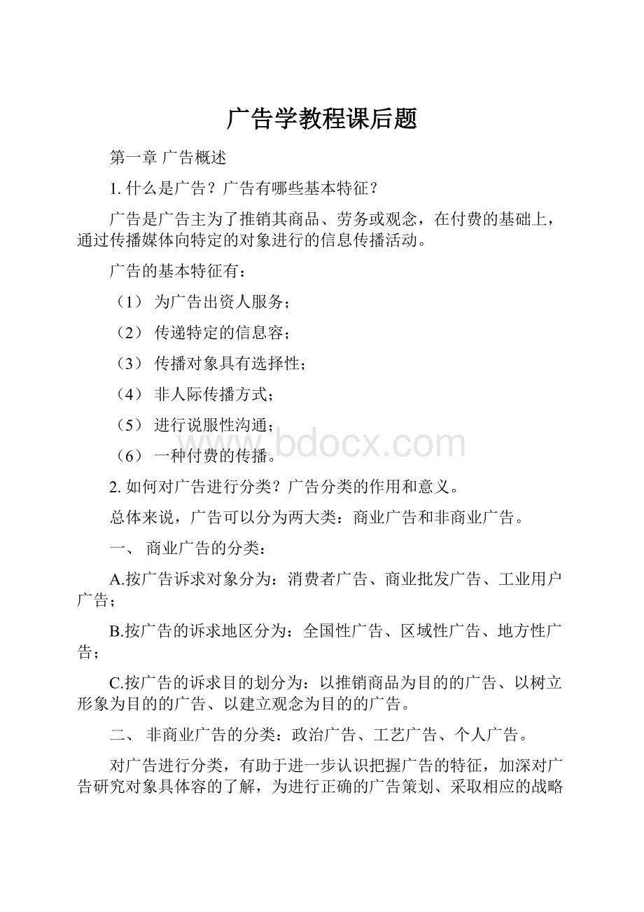 广告学教程课后题.docx_第1页