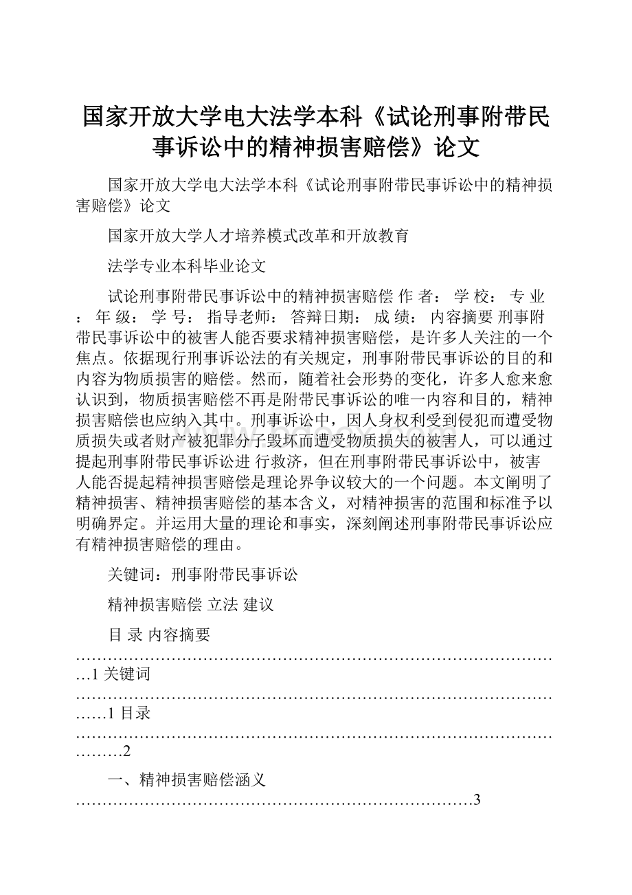 国家开放大学电大法学本科《试论刑事附带民事诉讼中的精神损害赔偿》论文.docx