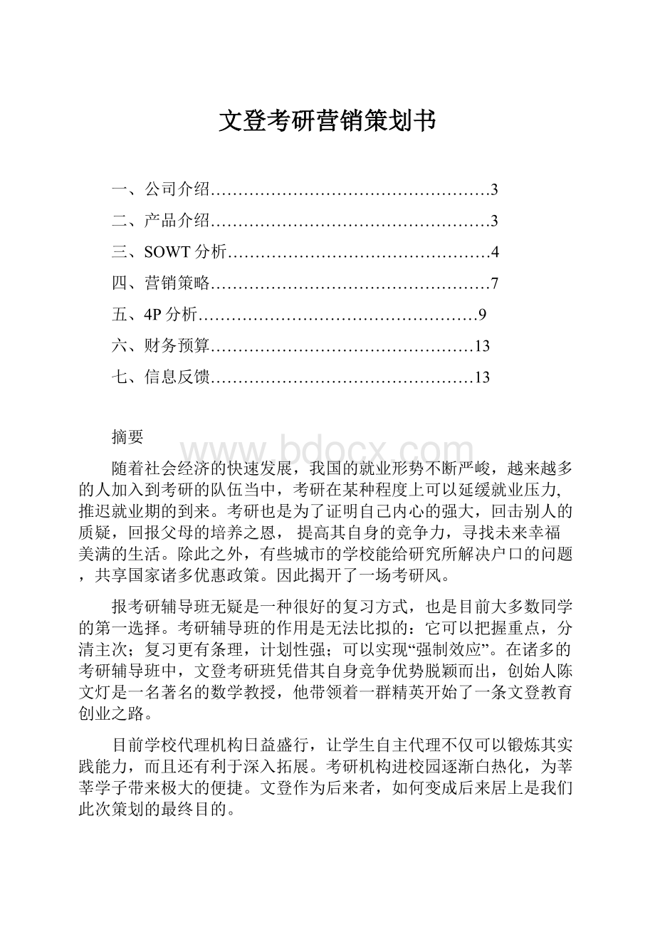 文登考研营销策划书.docx_第1页