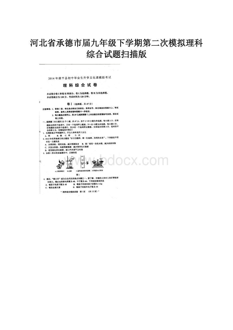 河北省承德市届九年级下学期第二次模拟理科综合试题扫描版.docx_第1页