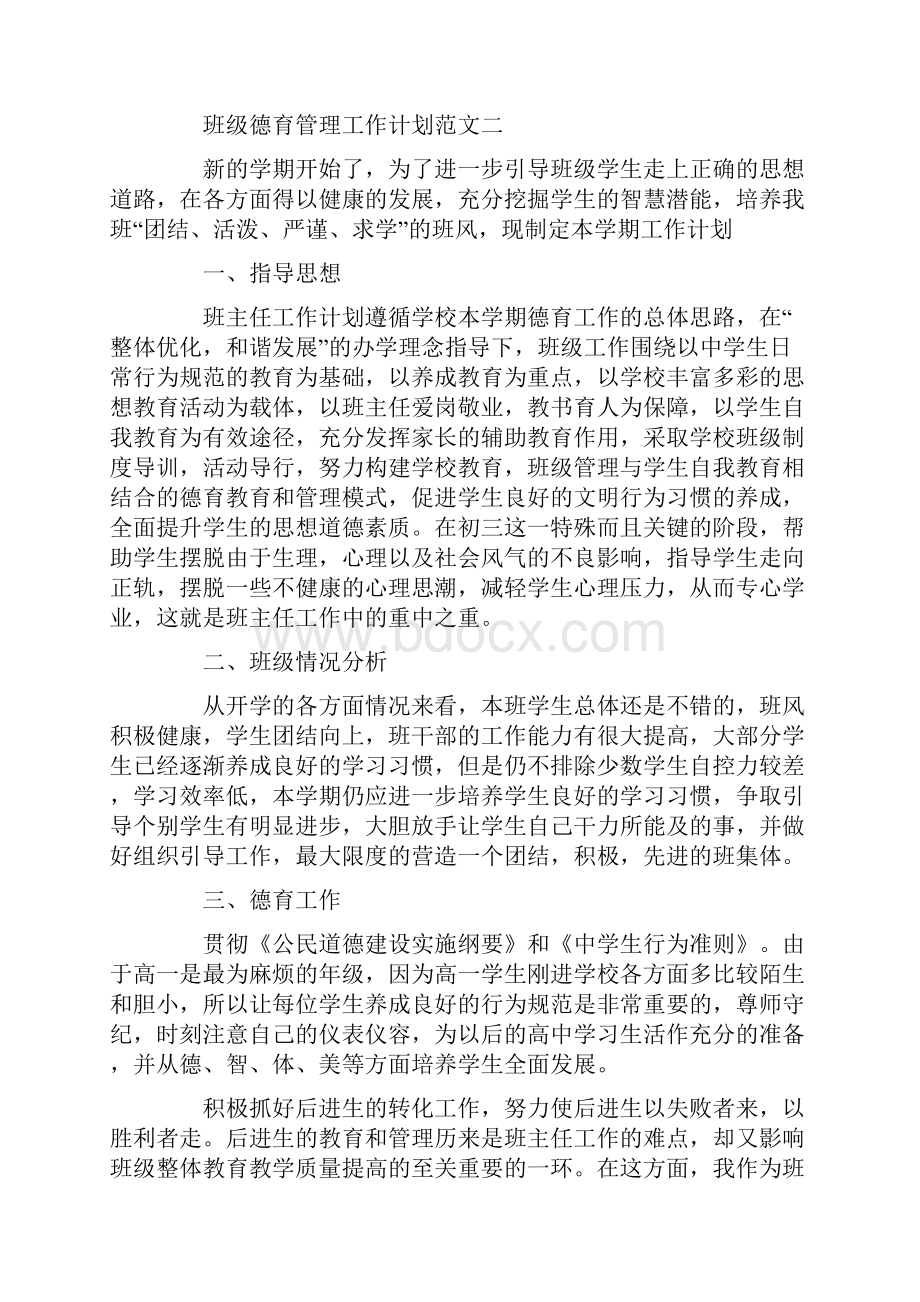 班级德育管理工作计划.docx_第3页