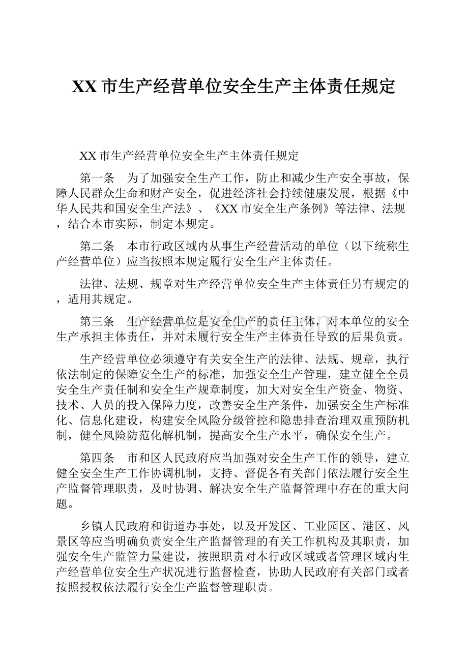 XX市生产经营单位安全生产主体责任规定.docx