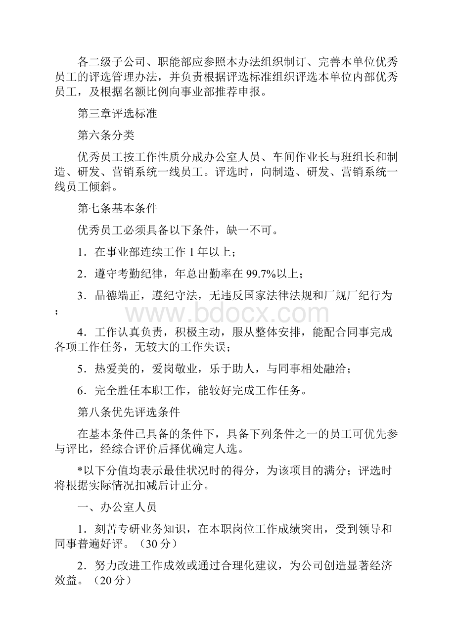 优秀员工评选人事管理知识办法.docx_第2页