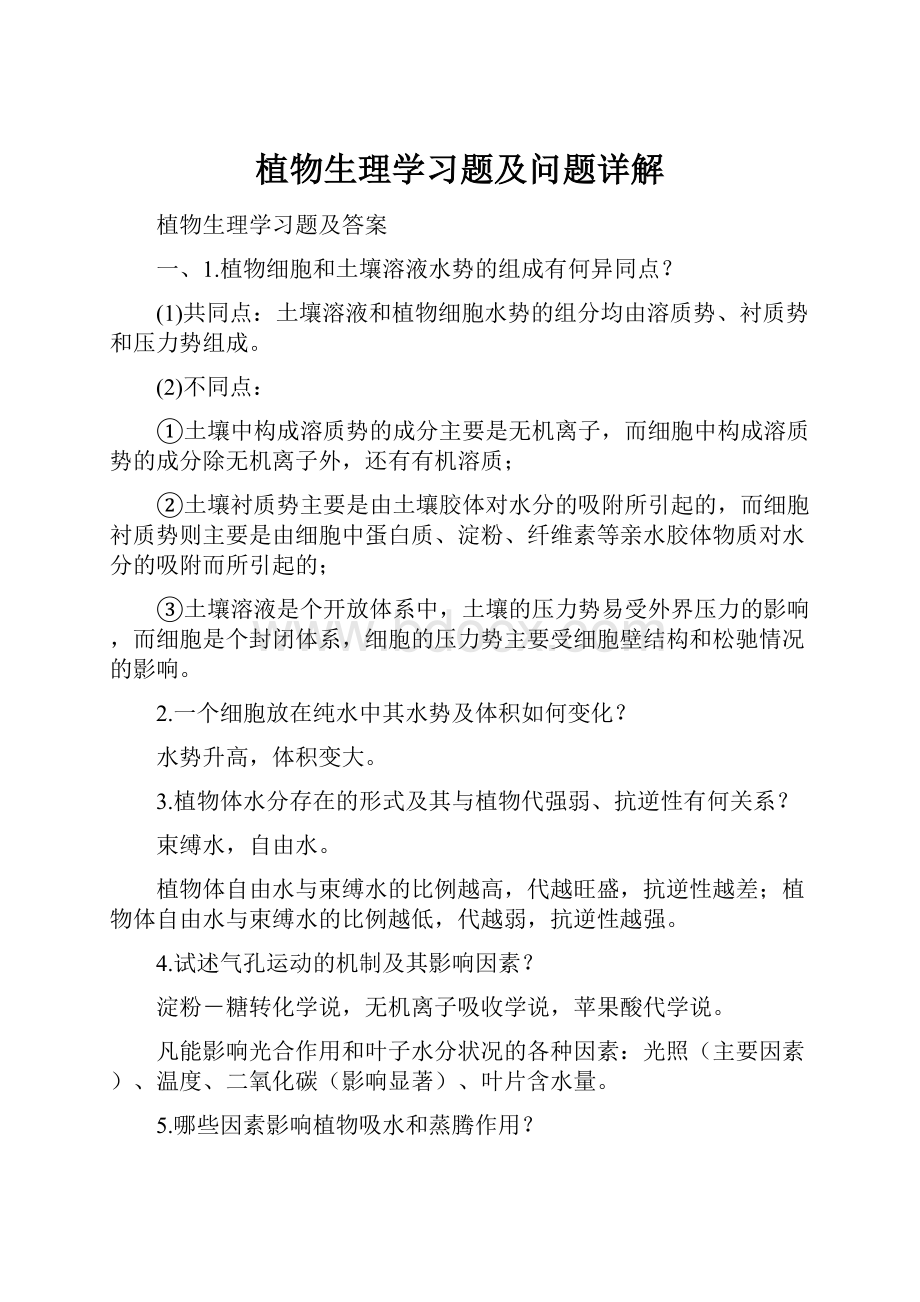 植物生理学习题及问题详解.docx