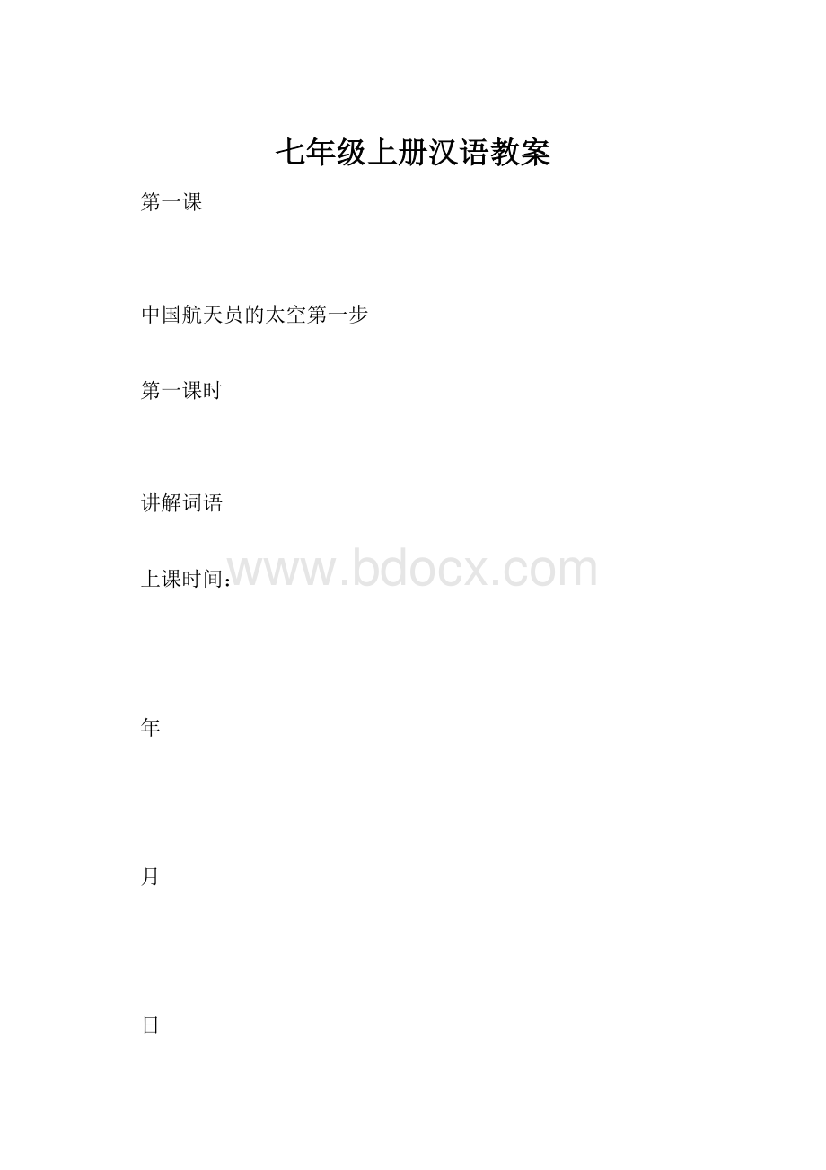 七年级上册汉语教案.docx_第1页