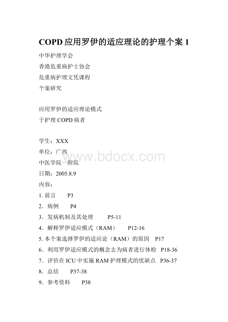 COPD应用罗伊的适应理论的护理个案1.docx