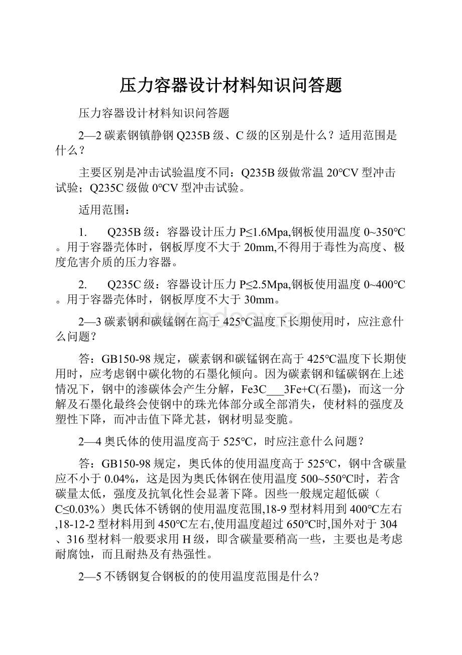 压力容器设计材料知识问答题.docx