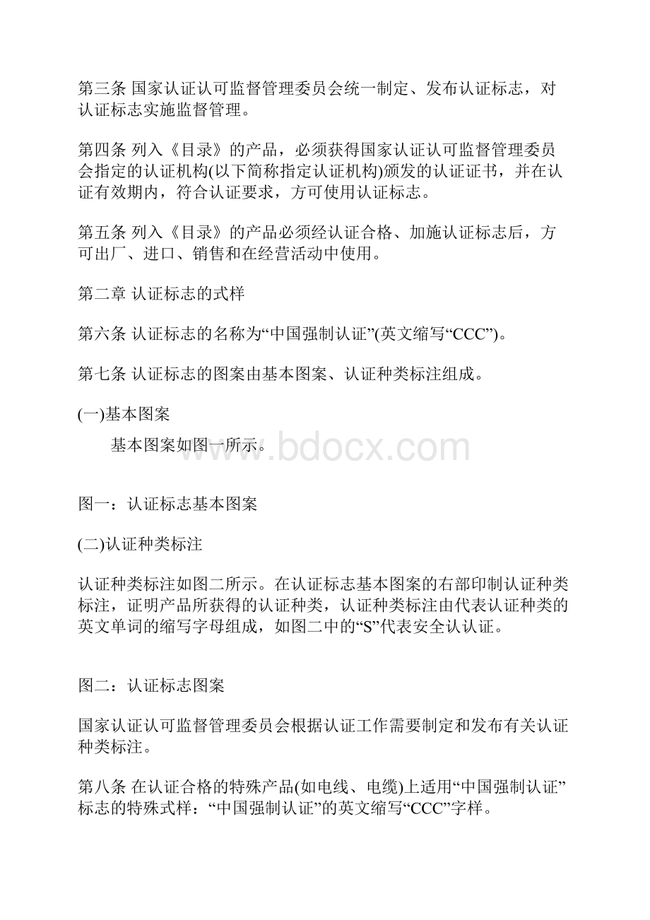 强制性产品认证标志管理办法.docx_第2页