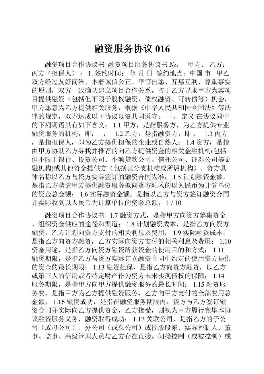 融资服务协议016.docx_第1页