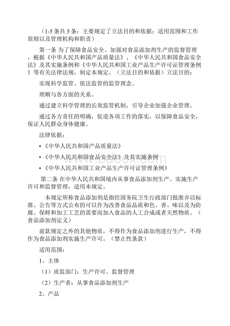 食品添加剂生产监督管理规定质检总局127号令说明2.docx_第2页