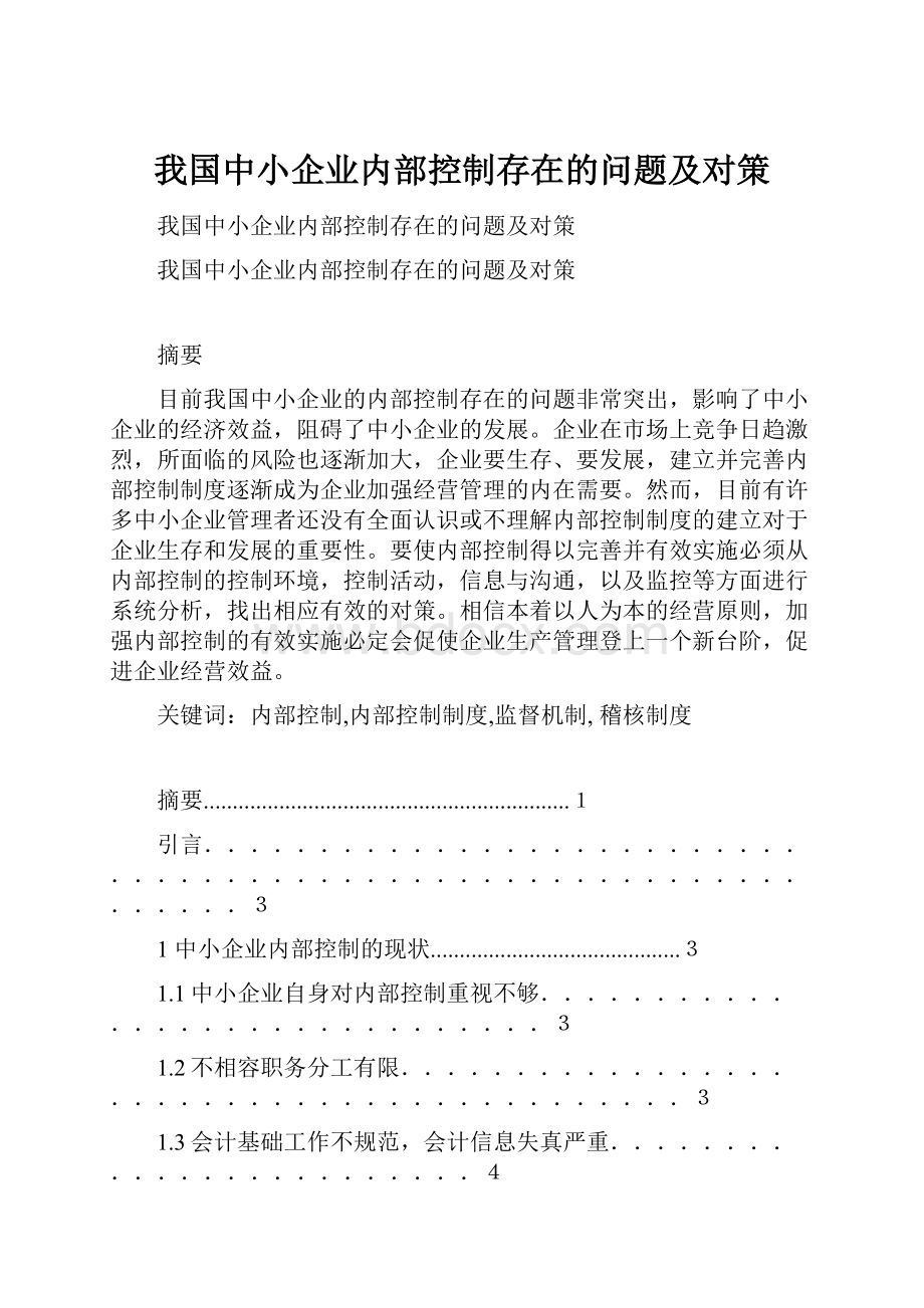 我国中小企业内部控制存在的问题及对策.docx