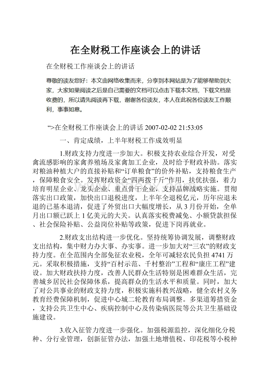 在全财税工作座谈会上的讲话.docx_第1页