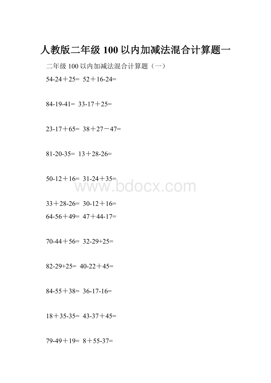 人教版二年级100以内加减法混合计算题一.docx