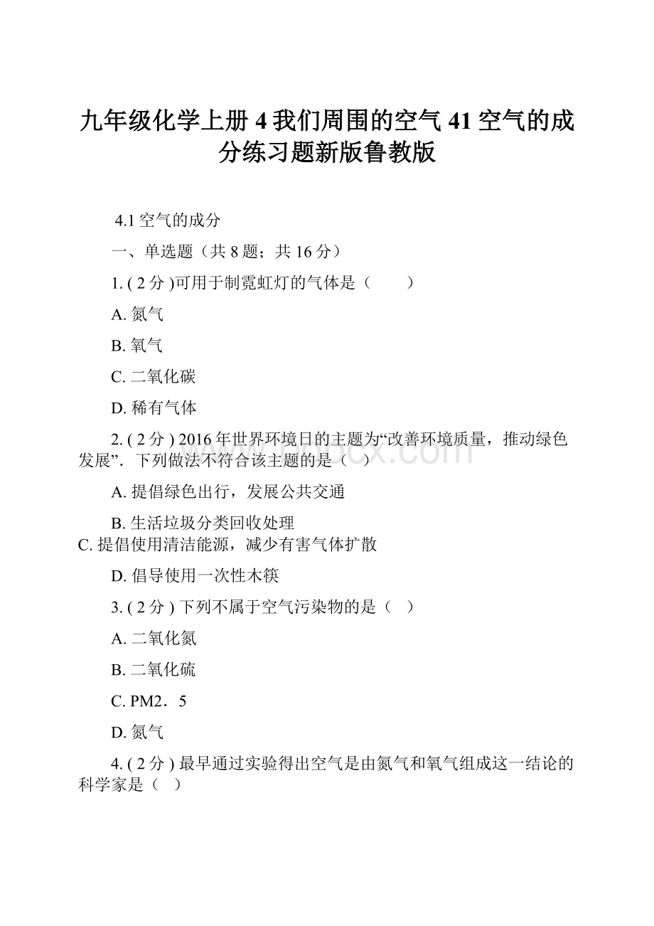 九年级化学上册4我们周围的空气41空气的成分练习题新版鲁教版.docx