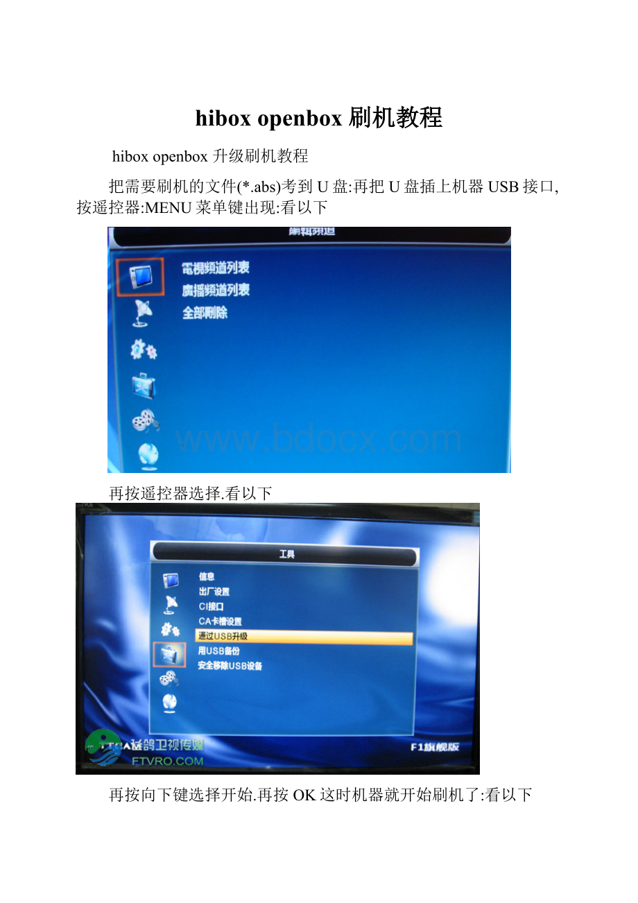 hibox openbox 刷机教程.docx_第1页