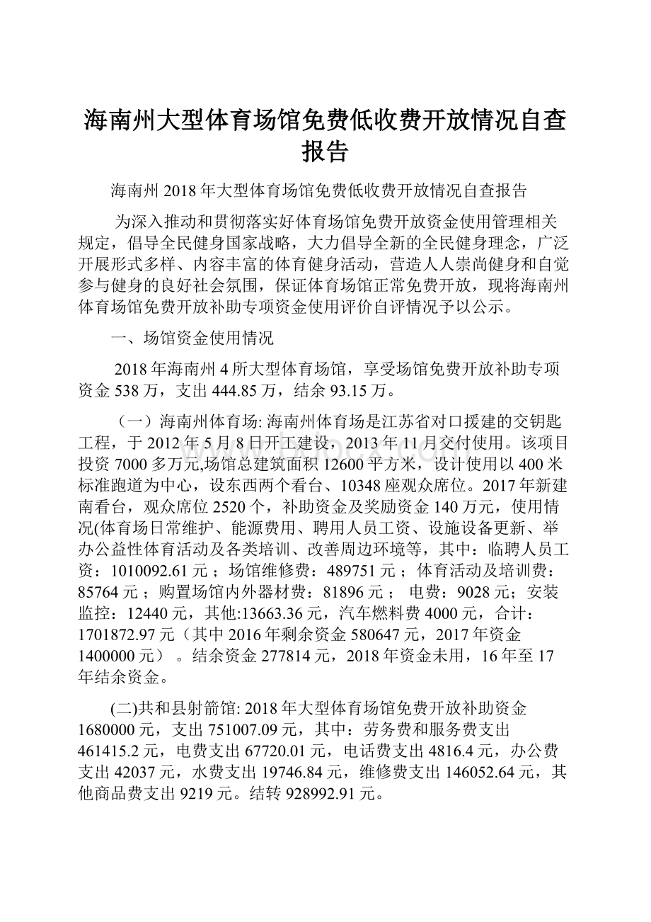 海南州大型体育场馆免费低收费开放情况自查报告.docx