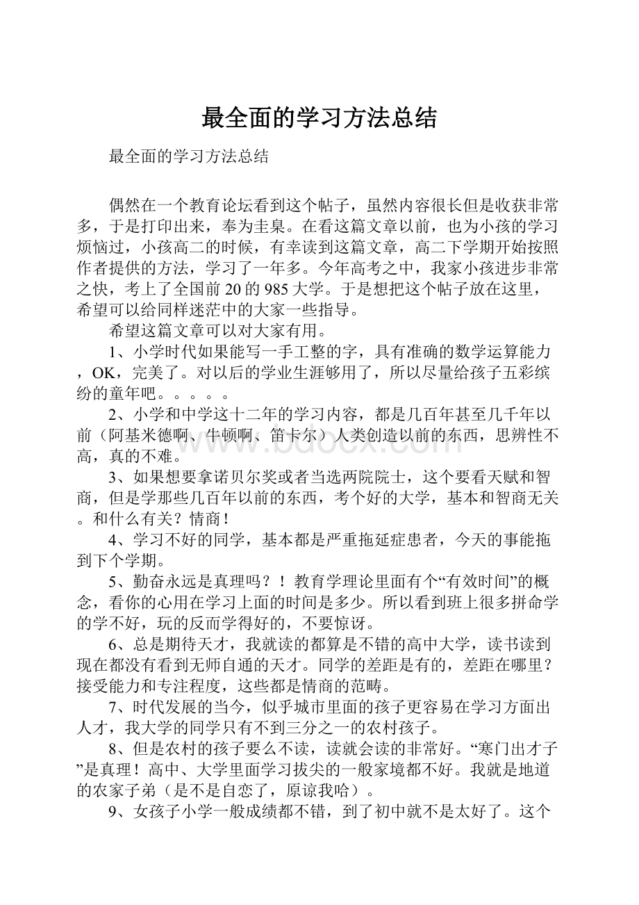 最全面的学习方法总结.docx