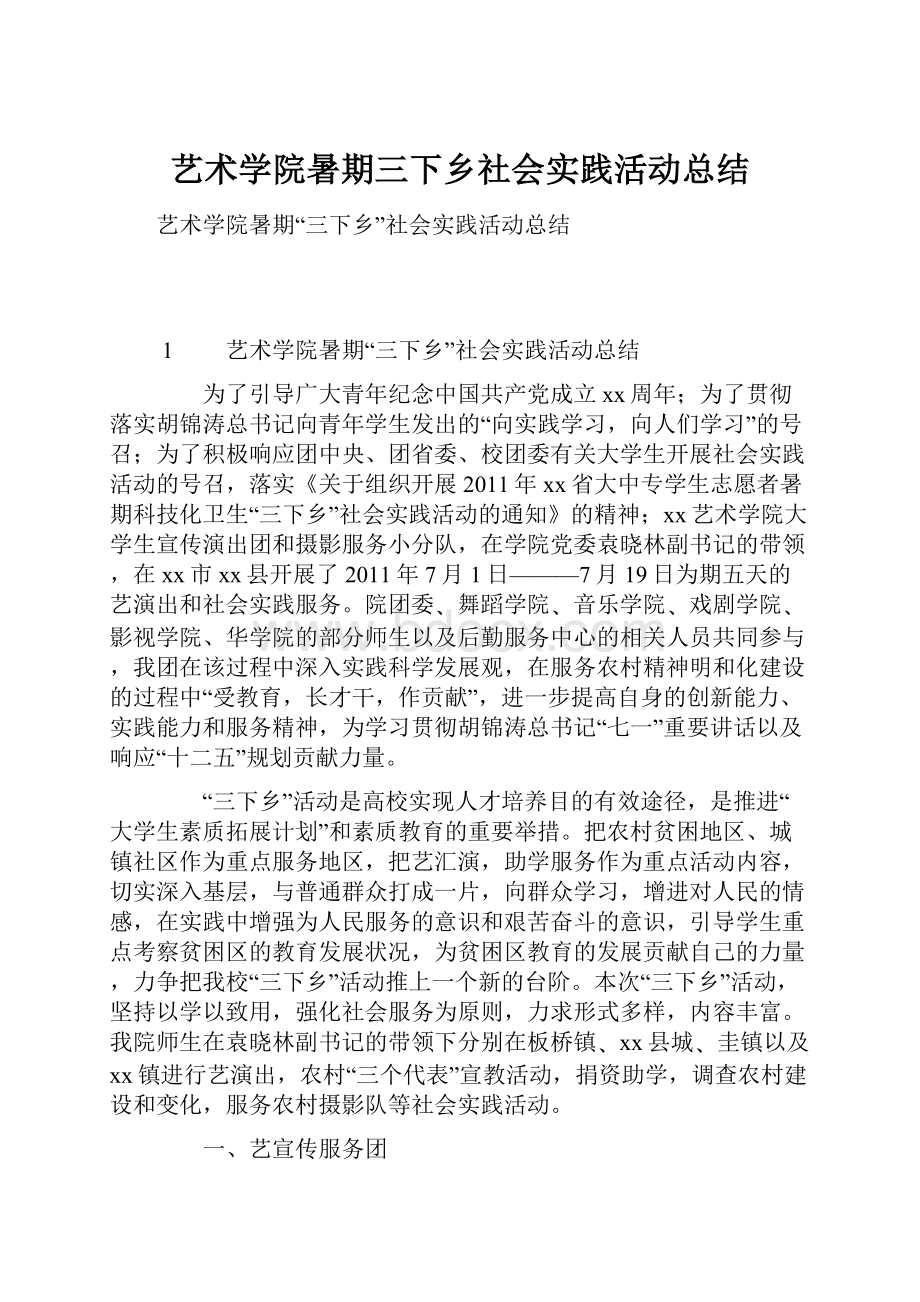 艺术学院暑期三下乡社会实践活动总结.docx_第1页