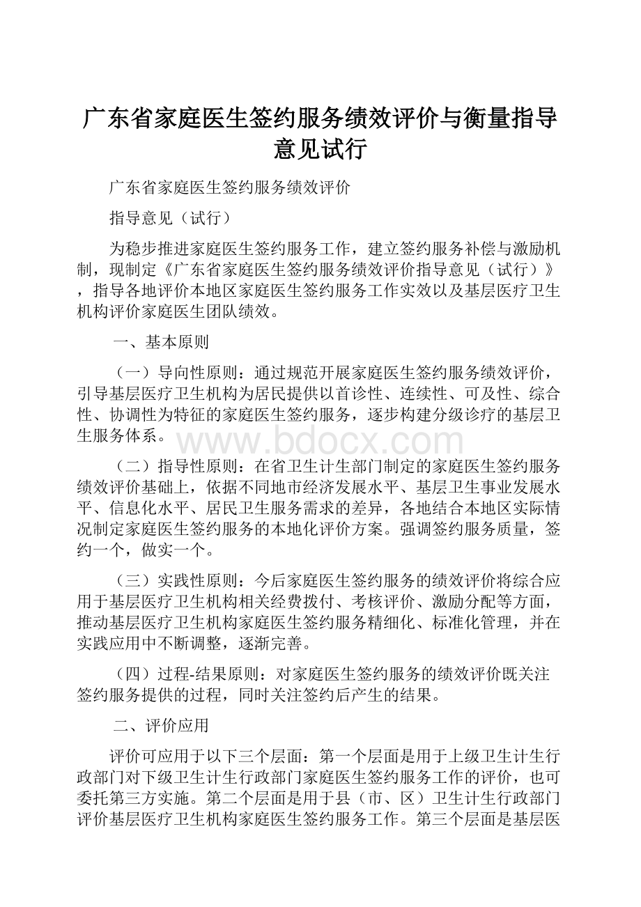 广东省家庭医生签约服务绩效评价与衡量指导意见试行.docx_第1页