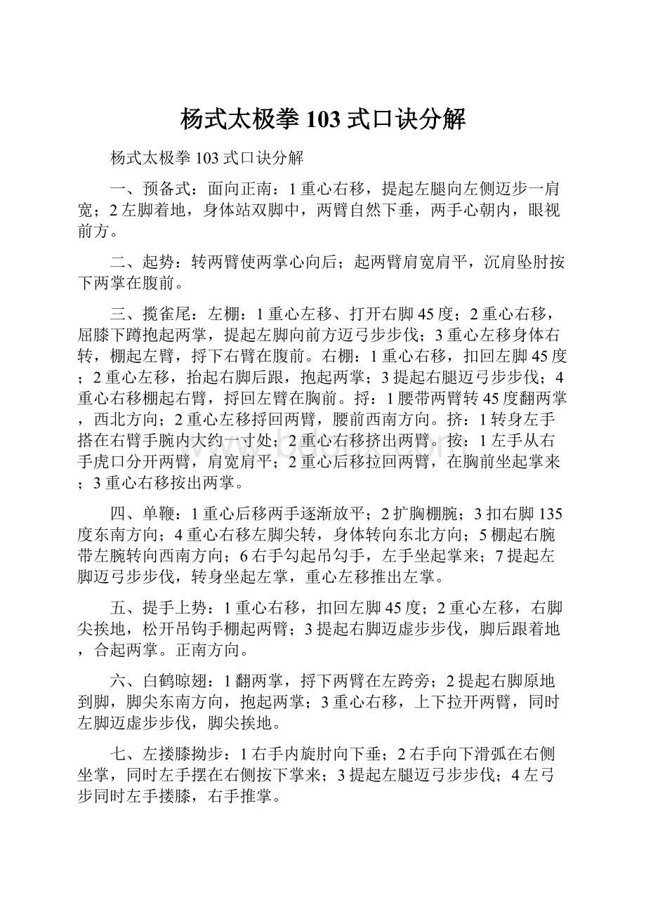 杨式太极拳103式口诀分解.docx_第1页