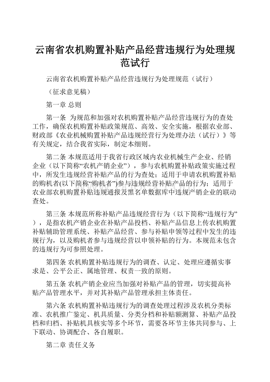 云南省农机购置补贴产品经营违规行为处理规范试行.docx