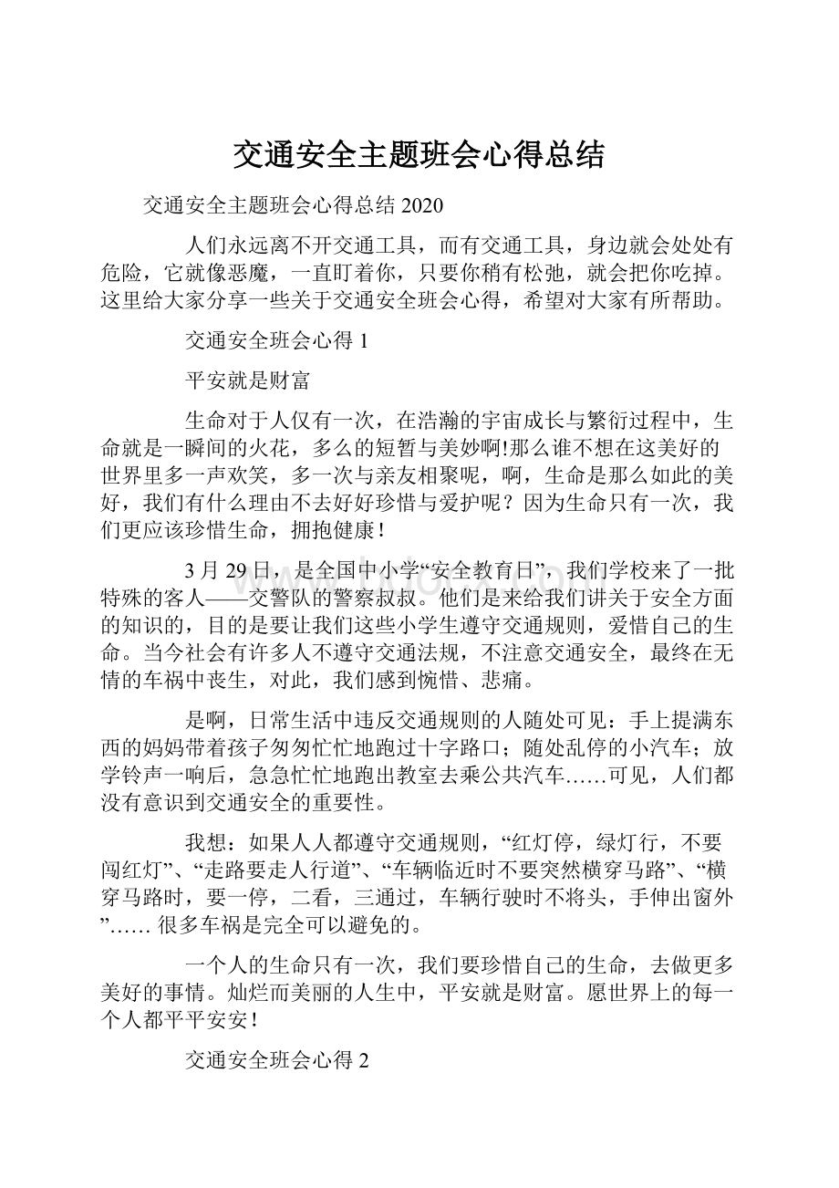 交通安全主题班会心得总结.docx_第1页