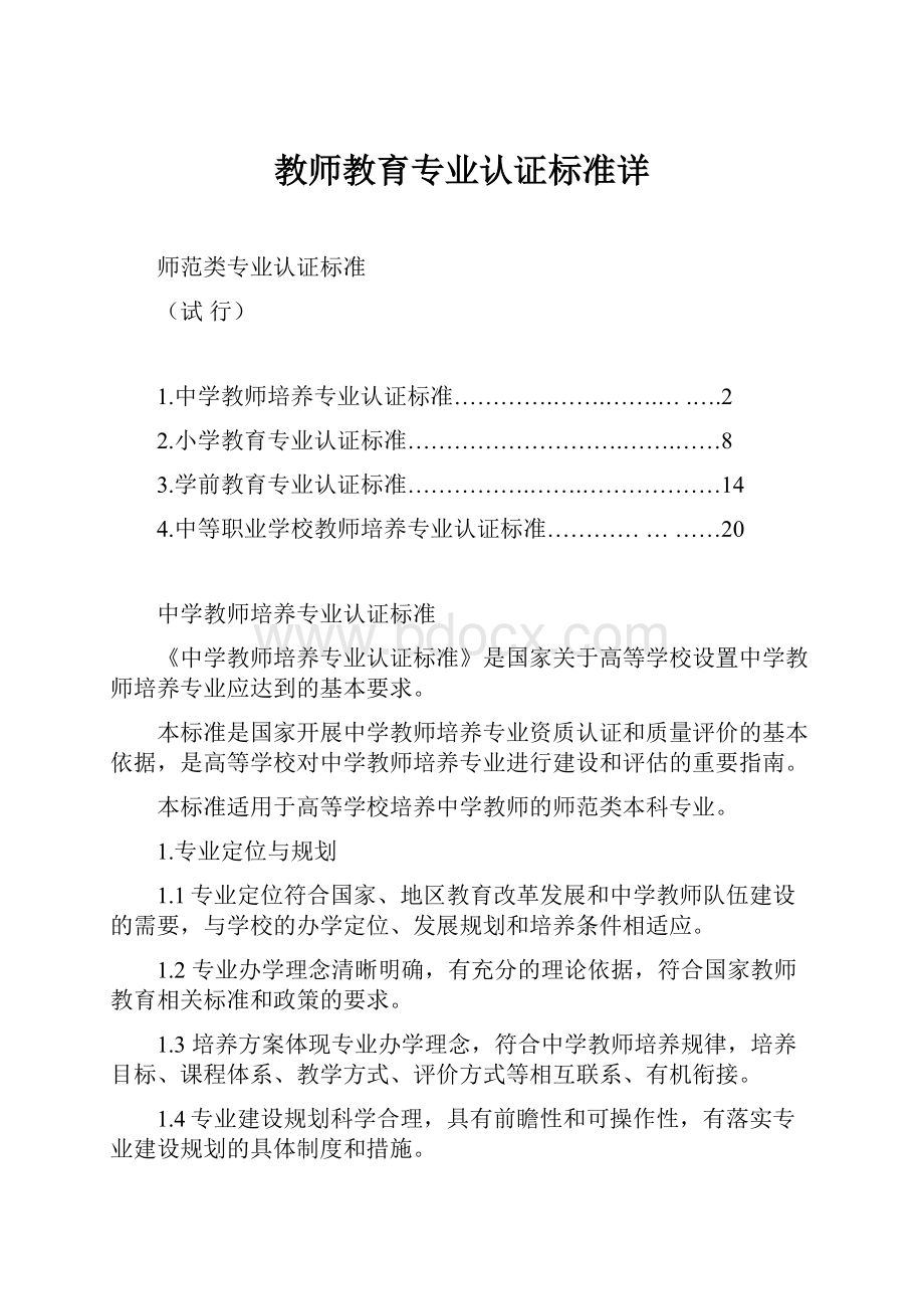 教师教育专业认证标准详.docx_第1页